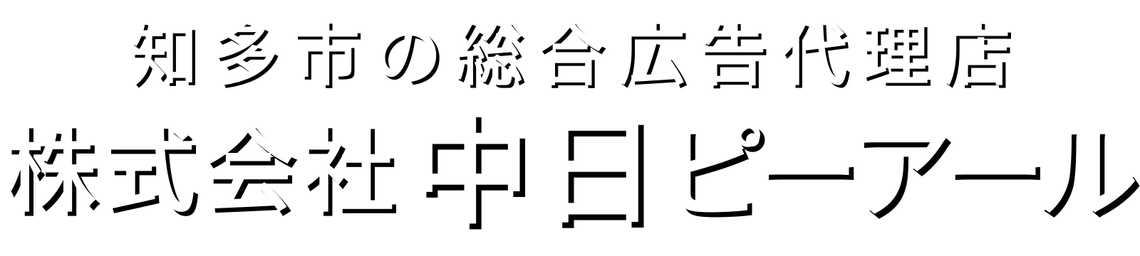 株式会社中日ピーアール